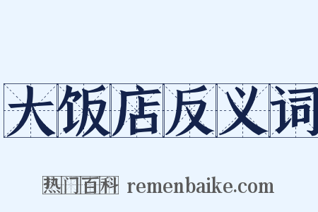 大饭店反义词是什么意思的图片